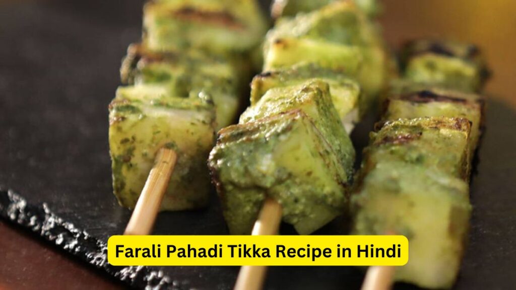 Farali Pahadi Tikka Recipe in Hindi