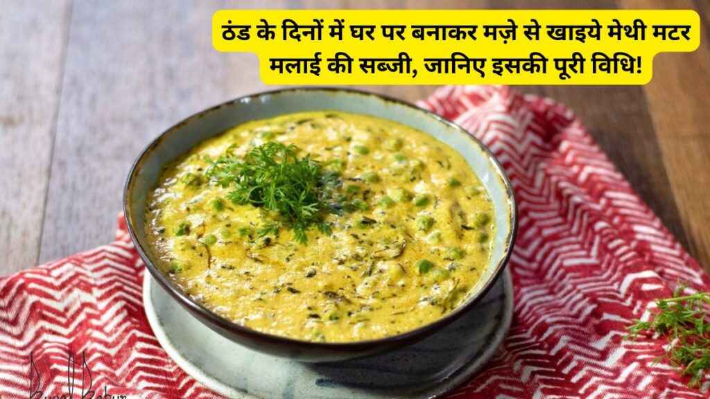 Methi Matar Malai Recipe