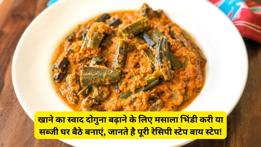 Bhindi Curry Recipe in Hindi